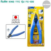 ราคา คีมตัดโมเดล king TTC รุ่น FC-120 Nipper คุณภาพดี ทนทาน ราคาประหยัด (13628429952)