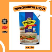 ราคา แซนวิชทูน่า สเปรดทูน่า แซนวิชสเปรด ขนาด 920 กรัม ทาขนมปัง ตรา เพียวฟู้ดส์ (11731099549)