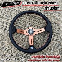 ราคา พวงมาลัยรถยนต์ ก้านชา พวงมาลัย Nardi(วง13.5นิ้ว ยก 2.5 นิ้ว)พร้อมคอบางตรงรุ่นใส่ได้เลย (แจ้งรุ่นรถ/ปีในแชท) น็อตสายไฟครบ (28865363906)