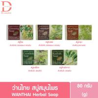 ราคา ว่านไทย สบู่สมุนไพร 80g. WANTHAI Herbal Soap (สบู่ก้อน,สบู่สครับผิว) (22929716548)
