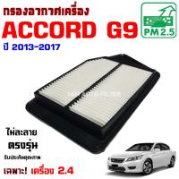 ราคา กรองอากาศ Honda Accord G9 *เครื่อง 2.4* ปี 2013-2017 , ฮอนด้า แอคคอร์ด (28236101442)