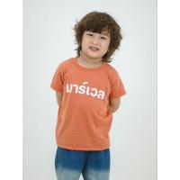 ราคา เสื้อยืดเด็ก-สกรีนชื่อ (สีส้มอิฐ) (40152119113)