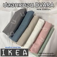 ราคา IKEA อิเกียปลอกหมอนอิเกีย ปลอกหมอน สีพื้น พาสเทล แต่งห้อง สีเรียบๆ สีขาว สีชมพู ปลอกหมอนสีขาว มินิมอล สีพื้น ใบใหญ่ (8215404568)