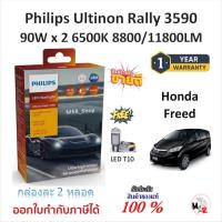 ราคา Philips หลอดไฟหน้ารถยนต์ Ultinon Rally 3590 LED 90W x 2 6500K 8800/11800LM Honda Freed แถม LED T10 (45051747481)