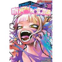 ราคา หนังสือ My Hero Academia เล่ม 38 ผู้เขียน: Kohei Horikoshi (โคเฮย์ โฮริโคชิ) สำนักพิมพ์: สยามอินเตอร์คอมิกส์/Siam Inter (25334100182)