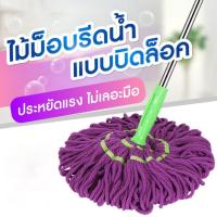 ราคา ไม้ถูพื้น ไม้ม็อบถูพื้นแบบบิดล็อค ไมโครไฟเบอร์ บิดน้ำในตัว บิดแห้ง ซับน้ำได้ดี (28710239736)