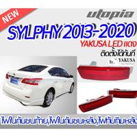 ราคา ไฟทับทิมท้าย SYLPHY 2013-2020 ไฟในกันชนท้าย YAKUSA LED สีแดง ติดตั้งได้ทันที (23851912049)