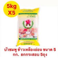 ราคา บัวชมพู ข้าวเหลืองอ่อน ขนาด 5 กก.(ยกกระสอบ บรรจุ5ถุง) (43351813934)