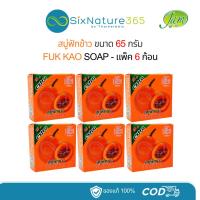 ราคา สบู่ฟักข้าว FUK KAO SOAP JAM 65 กรัม - (แพ็ค 6 ก้อน) (26359650734)