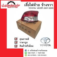 ราคา เสื้อไฟท้ายรถ โตโยต้าวีออส ปี2007-2009 (Toyota Vios)ยี่ห้อ Depo (7542976062)