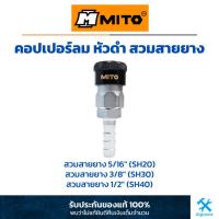ราคา MITO : คอปเปอร์ลม หัวดำ สวมสายลม สวมสายยาง ขนาด 5/16" (SH20), 3/8" (SH30), 1/2"(SH40) (7453962165)