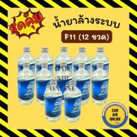 ราคา น้ำยาล้างระบบแอร์ 12 ขวด F11 NAZA 500CC น้ำยาล้างระบบ น้ำยาไล่ระบบแอร์รถยนต์ รถ (9072484114)