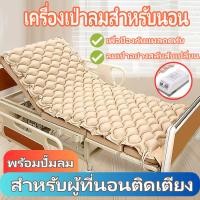 ราคา ที่นอนลม แบบ รังผึ้ง (พร้อมปั๊มลม ปิดเสียง)กันน้ำ มาตรฐานยุโรป ป้องกันแผลกดทับ สำหรับผู้ที่นอนติดเตียง (29041314542)
