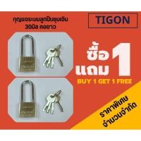 ราคา กุญแจระบบลูกปืน (1แถม1) 30 มิล คอยาวTIGON (สินค้าโละสต้อค ) ไม่มีแพ็ค (29890435386)