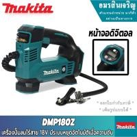 ราคา MAKITA DMP180Z เครื่องปั๊มลมไร้สาย 18V NOBATT - มีระบบหยุดอัตโนมัติเมื่อความดันอากาศเกิน (16858883425)