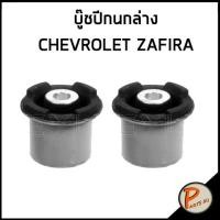 ราคา TOPRAN / บู๊ชปีกนกล่าง ตัวใหญ่ CHEVROLET ZAFIRA * ราคาต่อ 1 คู่ * บู๊ช บู๊ชปีกนก (21229114180)