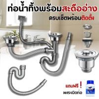 ราคา ท่อน้ำทิ้ง สายน้ำทิ้ง สำหรับซิงค์ล้างจาน แบบหลุมเดียว สองหลุม สะดืออ่าง แบบหลุมเดียว สองหลุม (43552099289)