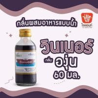 ราคา กลิ่นผสมอาหาร วินเนอร์ วัตถุแต่งกลิ่นรสสังเคราะห์ กลิ่นองุ่น 60 ml รหัสสินค้า 1294219 (6360068485)