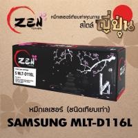 ราคา หมึกเทียบเท่า ZEN TONER For Samsung MLT-D116L (รับประกัน 1ปี) (14889258212)