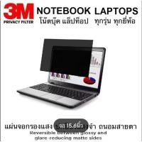 ราคา 3M Privacy Filter แผ่นจอกรองแสง 12.5-14.0 นิ้ว (43402531106)