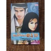 ราคา ลิขิตรักบัลลังก์ทราย/รัชริล (13507501637)