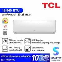 ราคา TCL เครื่องปรับอากาศ 18940BTU INVERTER เบอร์5 WIFI PM2.5 รุ่น T-WDX19C โดย สยามทีวี by Siam T.V. (44219248461)