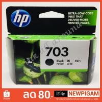 ราคา ตลับหมึกอิงค์เจ็ท HP 703 ดำ HP 703 Ink Cartridge CD887AA (Black) หมึกพิมพ์แท้ (1889198952)