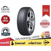 ราคา DUNLOP ยางรถยนต์ 225/40R18 รุ่นSP SPORT LM 705 จำนวน1 เส้น (19752127592)