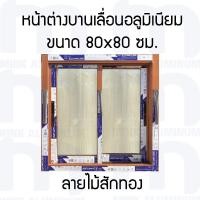 ราคา หน้าต่างบานเลื่อน [อลูมิเนียม - ลายไม้สักทอง][อลูมิเนียมไทย มี มอก.] (24422538967)