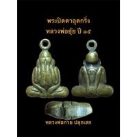 ราคา พระปิดตาอุดกริ่ง หลวงพ่อยุ้ย รุ่น ๓ ปี ๒๕๑๕ วัดบางกะปิ กทม.(หลวงพ่อกวยปลุกเสก) #รับประกันพระแท้ (40225775085)