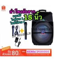 ราคา SP MOBILE ลำโพงบลูทูธ ลำโพงเคลื่อนที่ ล้อลาก ขนาด 15 นิ้ว เสียงดังสะใจ รุ่น LT-1516BT แถมฟรีไมค์สาย + ไมค์ไร้สาย (3507880684)