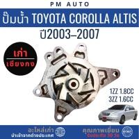 ราคา ปั๊มน้ำ Toyota Altis g1 1ZZ , 3ZZ ปี 03–07 (40167275565)