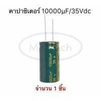 ราคา 10000uf/35v capacitor 10000uf 35v คาปาซิเตอร์ 10000uf35v ตัวเก็บประจุไฟฟ้า ตัว C จำนวน 1 ชิ้น ขนาด 18.0x35.0mm (23900557874)
