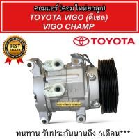 ราคา คอมใหม่ โตโยต้า วีโก้ ดีเซล ,วีโก้ แชมป์ ใส่ได้ทุกรุ่น ทุกโฉมปีรถ (Vigo DTA-009) คอมเพรสเซอร์แอร์ Toyota VIGO Champ (20871646175)