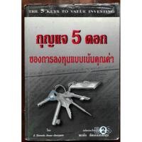ราคา กุญแจ 5 ดอกของการลงทุนแบบเน้นคุณค่า : The 5 Keys to Value Investing (8916271074)
