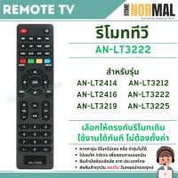 ราคา รีโมททีวี รุ่น LT3222 สำหรับ LCD / LED TV รุ่น LT2414 , LT2416 , LT3219 , LT3212 , LT3222 , LT3225 (28992988029)