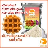 ราคา แป้งวาฟเฟิลเบลเยี่ยมสำเร็จรูป รสดั้งเดิม 200ก.-1กก. (Belgium Waffle Flour,แป้งวอฟเฟิล,แป้งทำวอฟเฟิล,แป้งวาฟเฟิลมิกซ์) (20229536836)