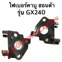 ราคา ไฟเบอร์คาบู ฮอนด้า รุ่น GX240 หน้าแปลนคาบู หน้าแปลน คาบูฮอนด้า ไฟเบอร์คาบูgx240 (14900048013)