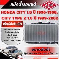 ราคา ADR หม้อน้ำ HONDA CITY 1.5 ปี 1996-1998,CITY TYPE Z 1.5 ปี 1999-2002 เกียร์อัตโนมัติ/เกียร์ธรรมดา (41622953503)