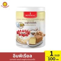 ราคา อิมพิเรียล เบเกอร์ส ชอยส์ ผงฟูดับเบิลแอคชั่น 1 กระปุก / ปริมาณ 100 มล. (26873544607)