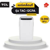 ราคา [ส่งฟรี] TCL แอร์เคลื่อนที่ 12,000 BTU รุ่น TAC-12CPA portable air conditioner Touch Control LED Display (18744406498)