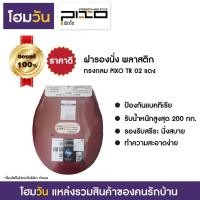 ราคา ฝารองนั่ง พลาสติก ทรงกลม PIXO TR 02 (11008480154)