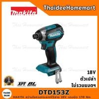 ราคา MAKITA LXT ไขควงกระแทกไร้สาย 18V DTD153Z (ตัวเปล่า) 170Nm. รับประกันศูนย์ 2 ปี (9130817338)