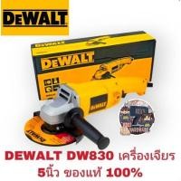 ราคา DEWALT​ DW830​ เครื่องเจียร​ 5นิ้ว​ กำลัง1400W​ ของแท้100​% (1766505808)