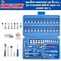 ราคา ชุดบล็อก KINGTONY 46 ชิ้น Pcs . รุ่น ST2346MR คิงโทนี่ (2หุน) 1/4 ของแท้ 100 % (29805804352)
