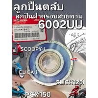 ราคา ลูกปืนฝาแคร้ง ลูกปืนตลับ ลูกปืนฝาครอบสายพาน 6002UU CLICK CLICK-i SCOOPY-i SPACY-i PCX150 แท้ศูนย์ฮอนด้า 91005-KVB-900 (18507371986)