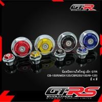 ราคา น็อตปิดจานไฟใหญ่-เล็กGTR CB-150R/MSX125/CBR250/150/W-125I (5525367636)