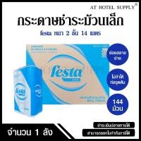 ราคา Festa กระดาษชำระม้วนเล็ก ทิชชู่ม้วน กระดาษทิชชู่ กระดาษชำระ 14 เมตร จำนวน 144 ม้วน, 1 ลัง (29789778014)