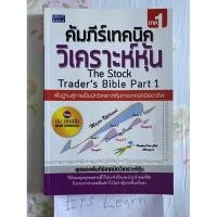 ราคา หนังสือมือสอง คัมภีร์เทคนิควิเคราะห์หุ้น ภาค 1 (9258179938)