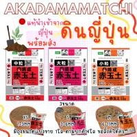 ราคา ดินญี่ปุ่น AKADAMA อคาดามะ สำหรับปลูกต้นไม้สวยงาม ปลาเมดากะ 1ถุง14 ลิตร 8-9 โล ตรงจากญี่ปุ่น มี3ขนาด (27803782658)